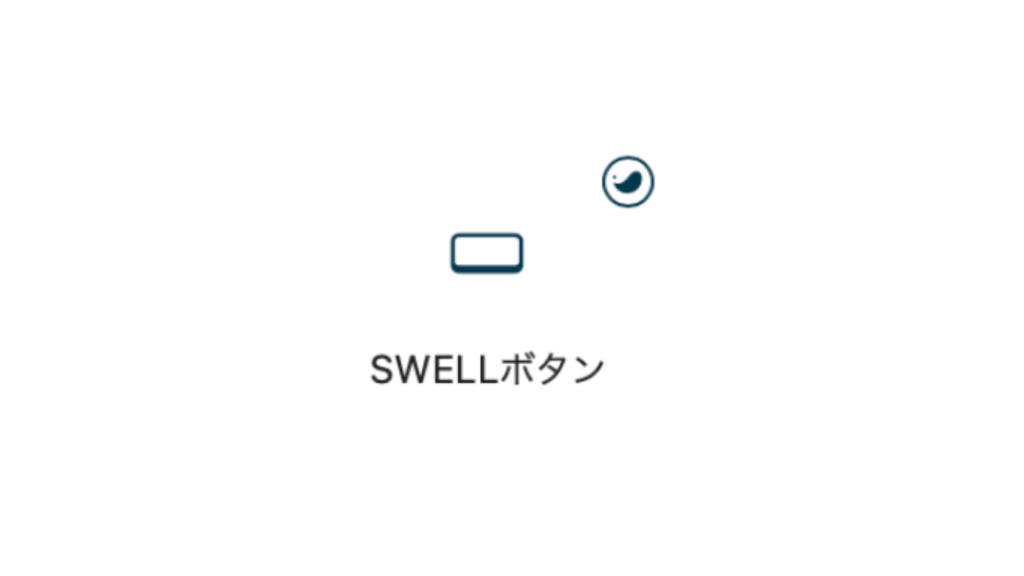 SWELLボタン