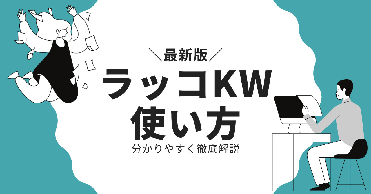 ラッコキーワードの使い方を徹底解説【2023年最新版】