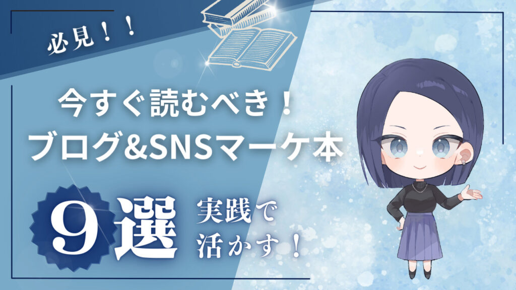 ブログ＆SNSマーケ初心者におすすめの本9選！これを選べば間違いない