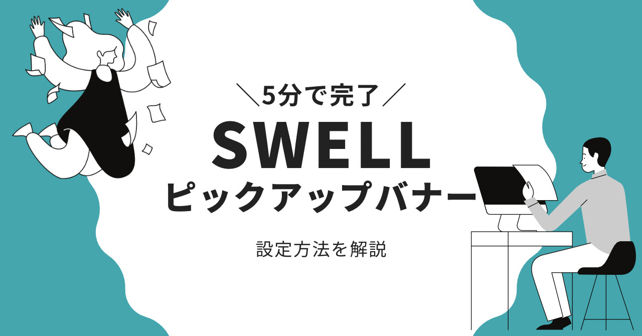 SWELLピックアップバナーの設定方法【手順通りで簡単5分】