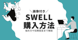 SWELLの購入方法〜始め方を初心者向けに分かりやすく徹底解説！