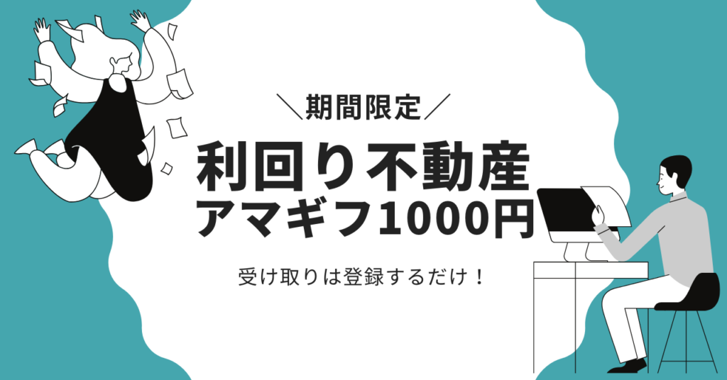 利回り不動産キャンペーンでAmazonギフト券2000円もらおう！